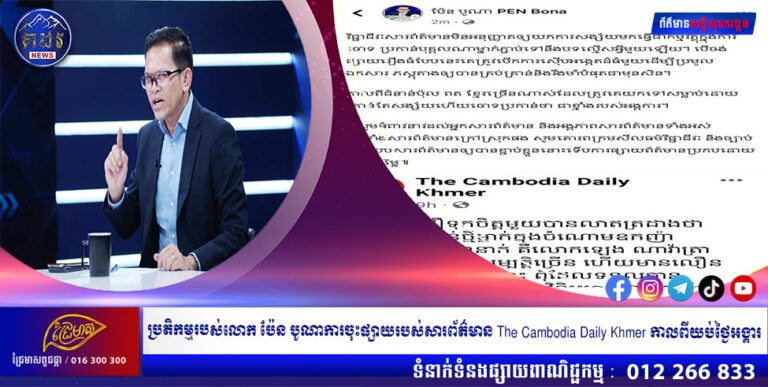 ប្រតិកម្មរបស់លោក ប៉ែន បូណាការចុះផ្សាយរបស់សារព័ត៌មាន The Cambodia Daily Khmer កាលពីយប់ថ្ងៃអង្គារ