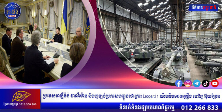 ប្រទេសអាល្លឺម៉ង់ ដាណឺម៉ាក និងហូឡង់ប្រកាសបញ្ជូនរថក្រោះ Leopard 1 យ៉ាងតិច១០០គ្រឿង ទៅឲ្យ អ៊ុយក្រែន