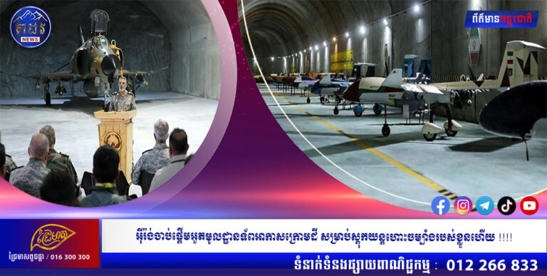 អ៉ីរ៉ង់ចាប់ផ្តើមអួតមូលដ្ឋានទ័ពអាកាសក្រោមដី សម្រាប់ស្ដុកយន្ដហោះចម្បាំងរបស់ខ្លួនហើយ !!!!