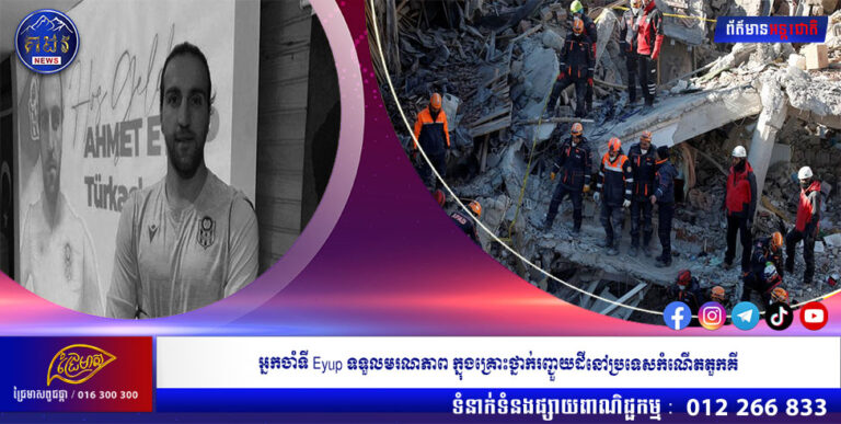អ្នកចាំទី Eyup ទទួលមរណភាព ក្នុងគ្រោះថ្នាក់រញ្ជួយដីនៅប្រទេសកំណើតតួកគី