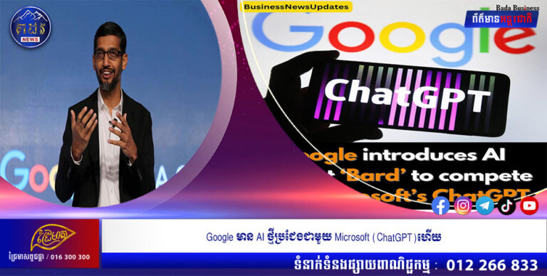 Google មាន AI ថ្មីប្រជែងជាមួយ Microsoft (ChatGPT)ហើយ