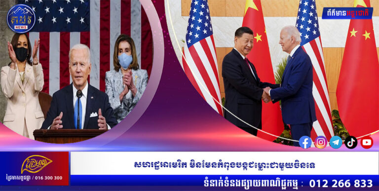 សហរដ្ឋអាមេរិក មិនមែនកំពុងបង្កជម្លោះជាមួយចិនទេ