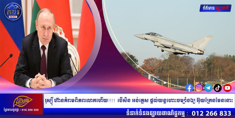 រុស្ស៊ី ហ៊ានគំរាមពិភពលោកហើយ!!!! បើសិន អង់គ្លេស ផ្តល់យន្តហោះចម្បាំងឲ្យ អ៊ុយក្រែនមែននោះ