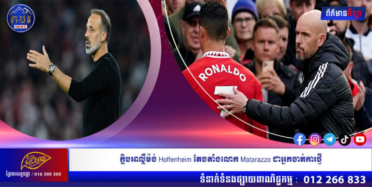 ក្លិបអាល្លឺម៉ង់ Hoffenheim តែងតាំងលោក Matarazzo ជាអ្នកចាត់ការថ្មី
