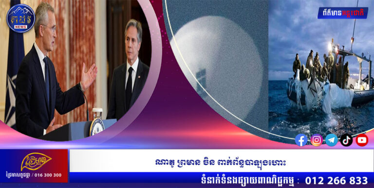 ណាតូ ព្រមាន ចិន ពាក់ព័ន្ធបាឡុងហោះ