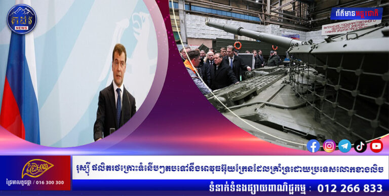 រុស្ស៉ី ផលិតរថក្រោះទំនើបៗតបទៅនឹងអាវុធអ៊ុយក្រែនដែលគ្រាំទ្រដោយប្រទេសលោកខាងលិច