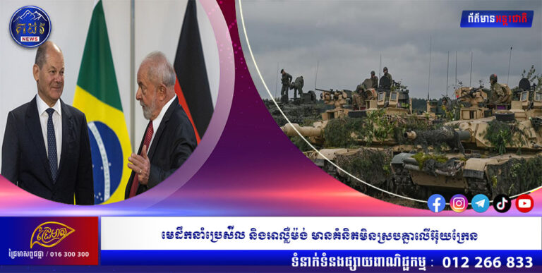 មេដឹកនាំប្រេស៉ីល និងអាល្លឺម៉ង់ មានគំនិតមិនស្របគ្នាលើអ៊ុយក្រែន