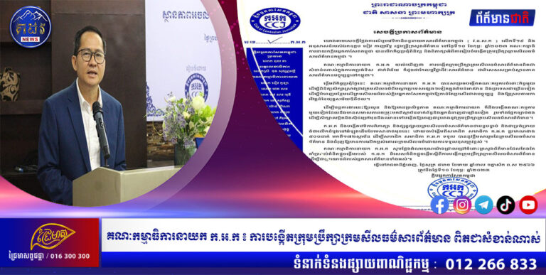 គណៈកម្មាធិការនាយក ក.អ.ក ៖ ការបង្កើតក្រុមប្រឹក្សាក្រមសីលធម៌សារព័ត៌មាន ពិតជាសំខាន់ណាស់