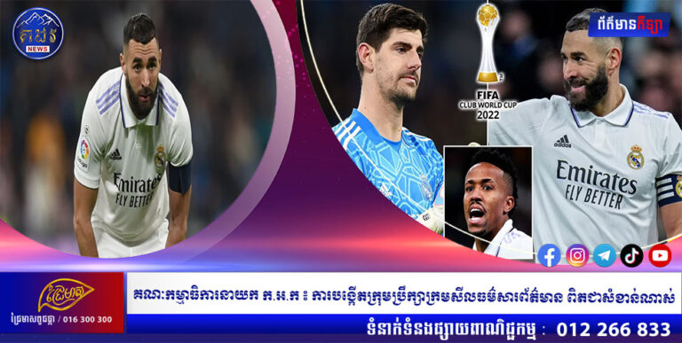 Benzema អាចនឹងលេងឲ្យ Real Madrid ក្នុងការប្រកួតវគ្គផ្តាច់ព្រ័ត្រ Club World Cup
