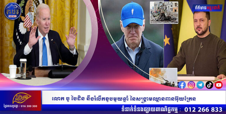 លោក ចូ បៃដិន នឹងរំលឹកខួបមួយឆ្នាំ នៃសង្រ្គាមឈ្លានពានអ៊ុយក្រែន