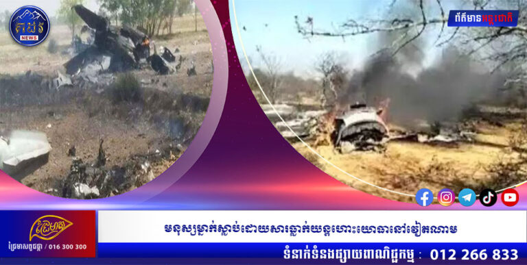 មនុស្សម្នាក់ស្លាប់ដោយសារធ្លាក់យន្តហោះយោធានៅវៀតណាម