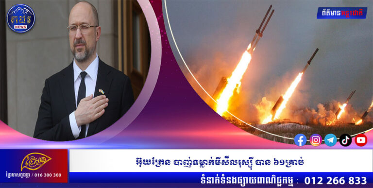 អ៊ុយក្រែន បាញ់ទម្លាក់មីស៉ីលរុស្ស៉ី បាន ៦១គ្រាប់