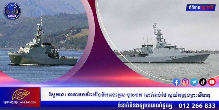 ស្អែកនេះ នាវាកងទ័ពជើងទឹកអង់គ្លេស ចូលចត នៅកំពង់ផែ ស្វយ័តក្រុងព្រះសីហនុ