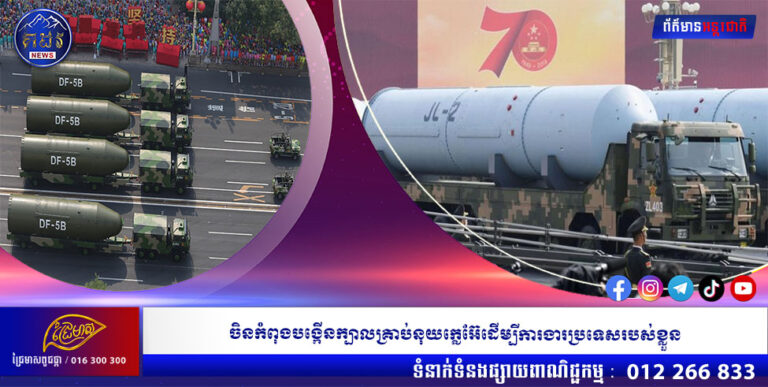 ចិនកំពុងបង្កើនក្បាលគ្រាប់នុយក្លេអ៊ែដើម្បីការងារប្រទេសរបស់ខ្លួន