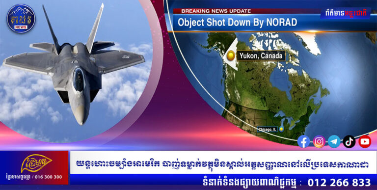 យន្តហោះចម្បាំងអាមេរិក បាញ់ទម្លាក់វត្ថុមិនស្គាល់អត្តសញ្ញាណនៅលើប្រទេសកាណាដា