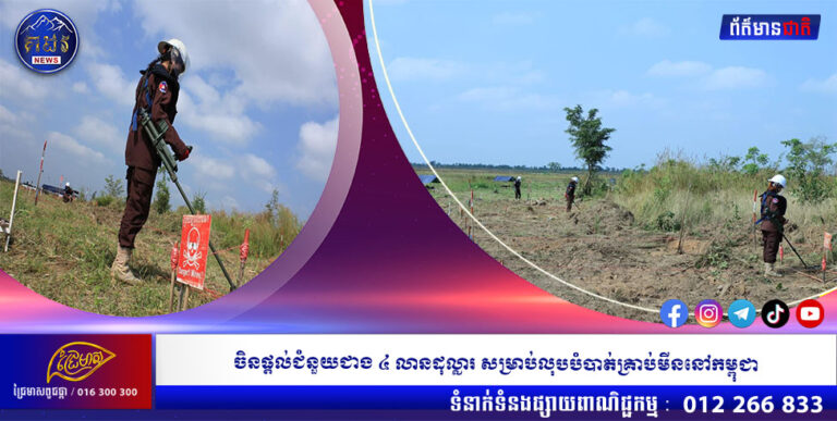 ចិនផ្តល់ជំនួយ ជាង ៤ លានដុល្លារ សម្រាប់ លុបបំបាត់គ្រាប់មីននៅកម្ពុជា