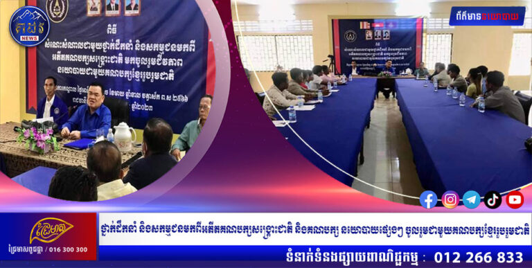 ថ្នាក់ដឹកនាំ និងសកម្មជនមកពីអតីតគណបក្សសង្គ្រោះជាតិ និងគណបក្ស នយោបាយផ្សេងៗចូលរួមជាមួយគណបក្សខ្មែររួបរួមជាតិ