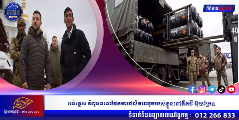 អង់គ្លេស កំពុងចរចាផែនការផលិតអាវុធរបស់ខ្លួននៅទឹកដី អ៊ុយក្រែន