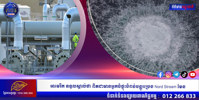 អាមេរិក ទទួលស្គាល់ថា ពិតជាអ្នកបំផ្ទុះបំពង់បង្ហូរប្រេង Nord Stream មែន