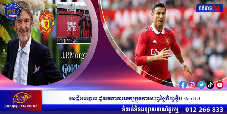 សេដ្ឋីអង់គ្លេស ជួលធនាគារយក្សក្នុងការដេញថ្លៃទិញក្លិប Man Utd