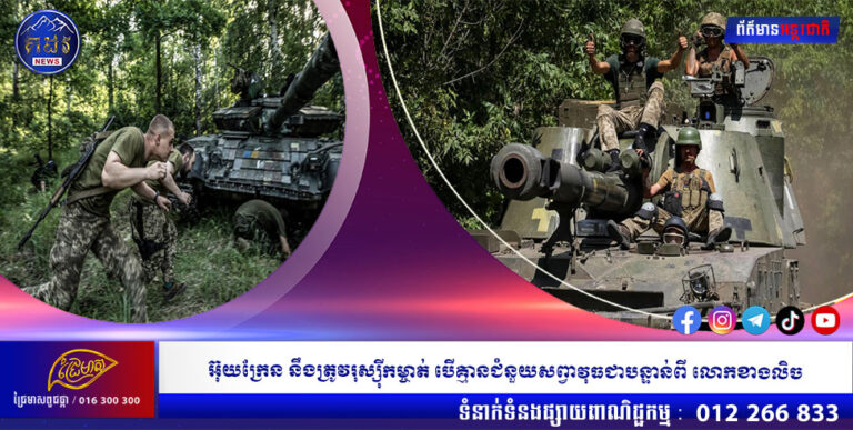 អ៊ុយក្រែន នឹងត្រូវរុស្ស៊ីកម្ចាត់ បើគ្មានជំនួយសព្វាវុធជាបន្ទាន់ពី លោកខាងលិច