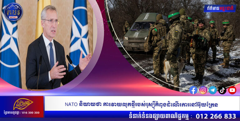 NATO និយាយថា ការវាយលុកថ្មីរបស់រុស្ស៊ីកំពុងដំណើរការនៅអ៊ុយក្រែន