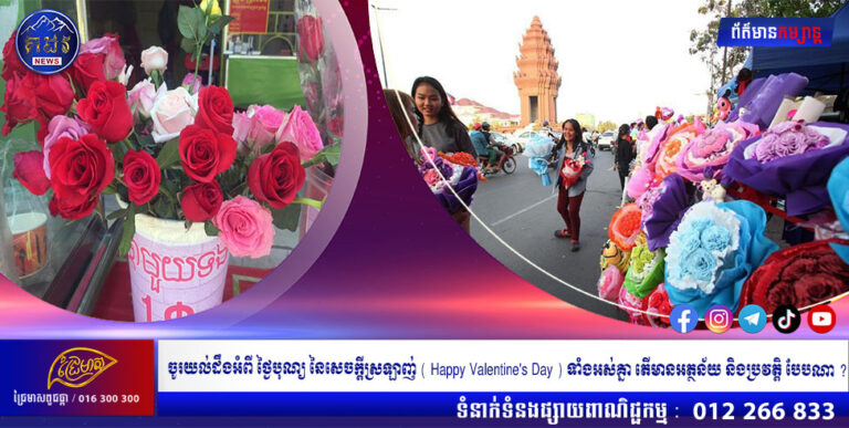 ចូរយល់ដឹងអំពីថ្ងៃបុណ្យ នៃ សេចក្តីស្រឡាញ់ ( Happy Valentine’s Day ) ទាំងអស់គ្នា តើមានអត្ថន័យ និងប្រវត្តិបែបណា ?