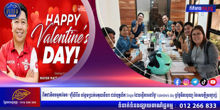 ពិតជាមិនធម្មតាមែន! ហ្វីលីពីន បន្ថែមប្រាក់១គុណនឹង៣ ដល់បុគ្គលិក Single ដែលធ្វើការនៅថ្ងៃ Valentine’s day ឬថ្ងៃទិវាបុណ្យ នៃសេចក្តីស្រឡាញ់