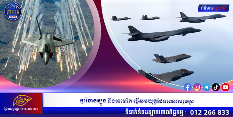 កូរ៉េខាងត្បូង និងអាមេរិក ធ្វើសមយុទ្ធដែនអាកាសរួមគ្នា