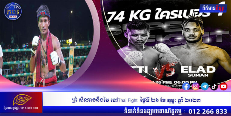 ព្រំ សំណាងនឹងវៃ នៅThai Fight ថ្ងៃទី ២៦ ខែ កុម្ភៈ ឆ្នាំ ២០២៣