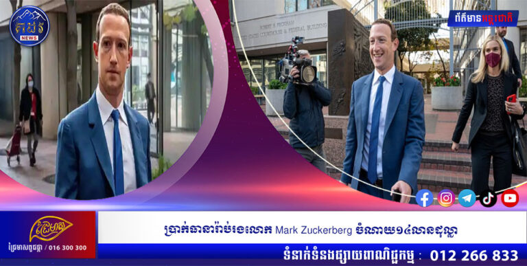 ប្រាក់ធានារ៉ាប់រងលោក Mark Zuckerberg ចំណាយ១៤លានដុល្លា