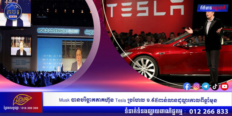 Musk បានបរិច្ចាគភាគហ៊ុន Tesla ប្រហែល ១.៩៥ពាន់លានដុល្លារកាលពីឆ្នាំមុន