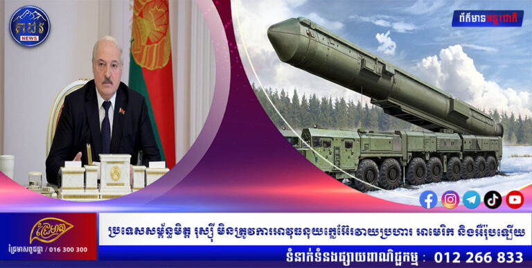 ប្រទេសសម្ព័ន្ធមិត្ត រុស្ស៊ី មិនត្រូវការអាវុធនុយក្លេអ៊ែរវាយប្រហារ អាមេរិក និងអឺរ៉ុបឡើយ