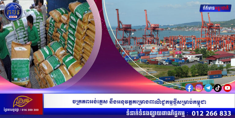 ចក្រភពអង់គ្លេស នឹងអនុវត្តគម្រោងពាណិជ្ជកម្មថ្មីសម្រាប់កម្ពុជា