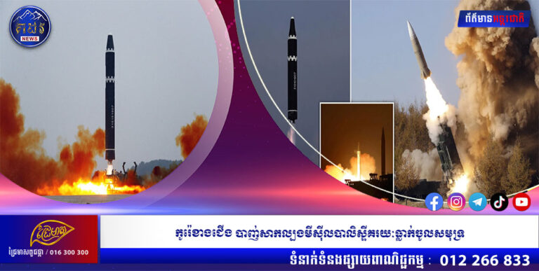 កូរ៉េខាងជើង បាញ់សាកល្បងមីស៊ីលបាលិស្ទីគរយៈធ្លាក់ចូលសមុទ្រ