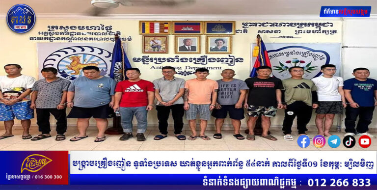 បង្ក្រាបគ្រឿងញៀន ទូទាំងប្រទេស ឃាត់ខ្លួនអ្នកពាក់ព័ន្ធ ៥៤នាក់ កាលពីថ្ងៃទី០១ ខែកុម្ភៈ ម្សិលមិញ