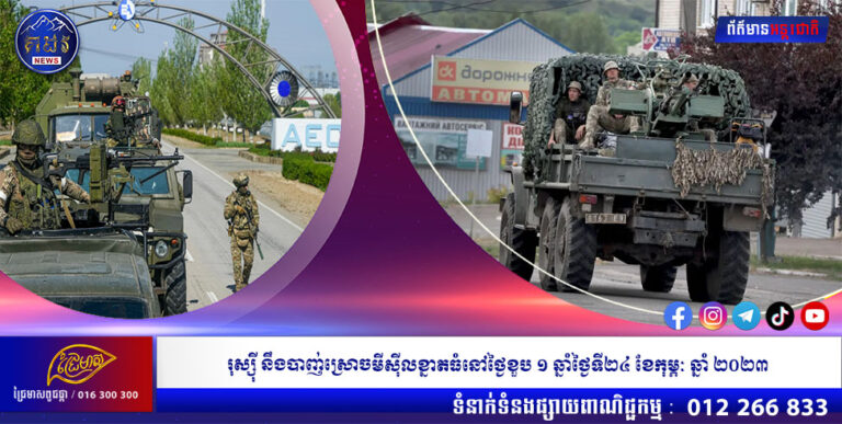 រុស្ស៊ី នឹងបាញ់ស្រោចមីស៊ីលខ្នាតធំនៅថ្ងៃខួប ១ ឆ្នាំថ្ងៃទី២៤ ខែកុម្ភៈ ឆ្នាំ ២០២៣