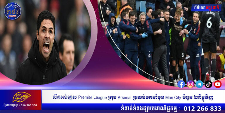 លីគអង់គ្លេស Premier League ក្រុម Arsenal ត្រលប់មកនាំមុខ Man City ចំនួន ២ពិន្ទុវិញ