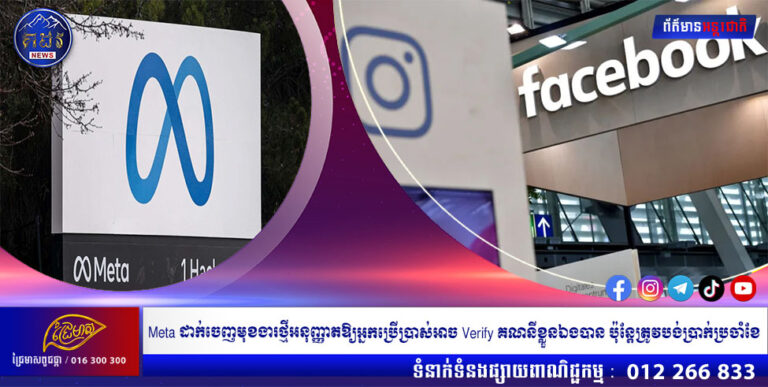 Meta ដាក់ចេញមុខងារថ្មីអនុញ្ញាតឱ្យអ្នកប្រើប្រាស់អាច Verify គណនីខ្លួនឯងបាន ប៉ុន្តែត្រូវបង់ប្រាក់ប្រចាំខែ