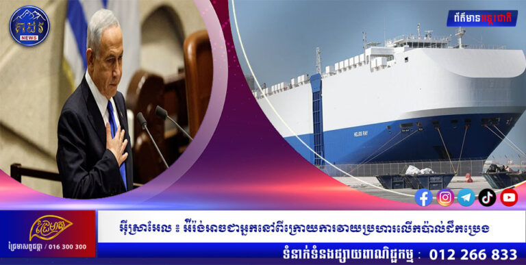 អ៉ីស្រាអែល ៖ អ៉ីរ៉ង់អាចជាអ្នកនៅពីក្រោយការវាយប្រហារលើកប៉ាល់ដឹកប្រេង