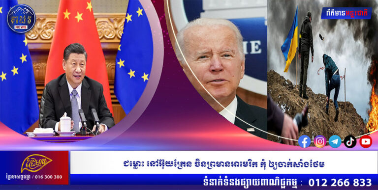 ជម្លោះ នៅអ៊ុយក្រែន ចិនព្រមានអាមេរិក កុំ ឲ្យចាក់សាំងថែម