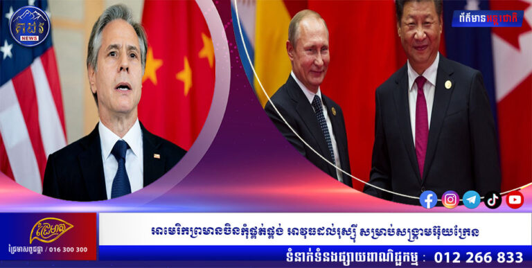 អាមេរិកព្រមានចិនកុំផ្គត់ផ្គង់អាវុធដល់រុស្ស៊ី សម្រាប់សង្គ្រាម អ៊ុយក្រែន