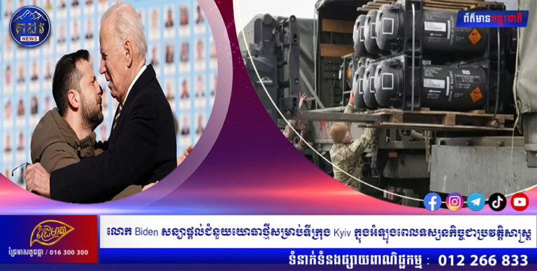 លោក Biden សន្យាផ្តល់ជំនួយយោធាថ្មីសម្រាប់ទីក្រុង Kyiv ក្នុងអំឡុងពេលទស្សនកិច្ចជាប្រវត្តិសាស្ត្រ
