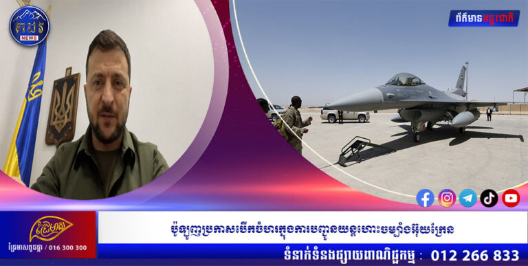 ប៉ូឡូញប្រកាសបើកចំហរក្នុងការបញ្ជូនយន្តហោះចម្បាំងអ៊ុយក្រែន