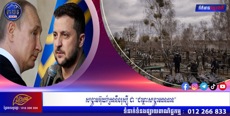 សង្គ្រាមអ៊ុយក្រែននឹងរុស្ស៊ី ជា “ជម្លោះសង្គ្រាមធនធាន”