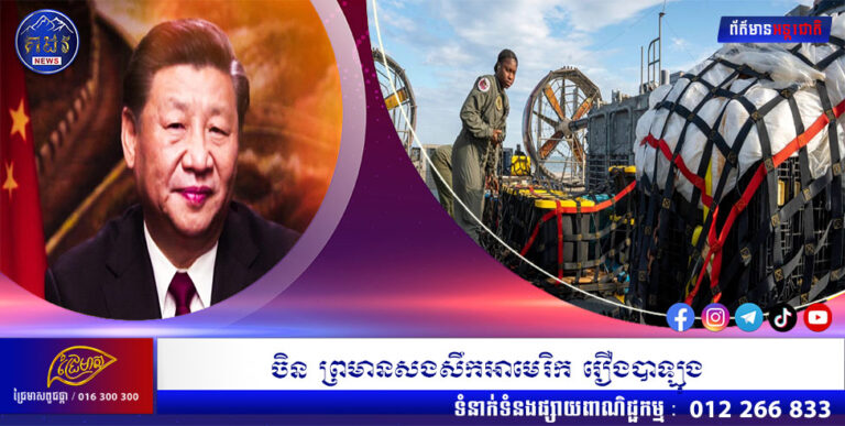 ចិន ព្រមានសងសឹកអាមេរិករឿងបាឡុង