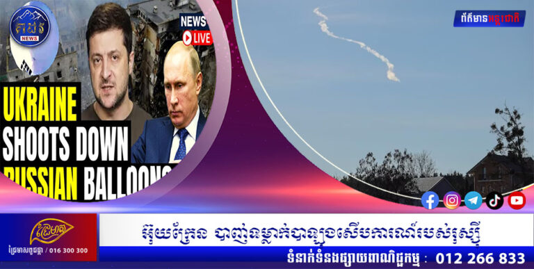 អ៊ុយក្រែន បាញ់ទម្លាក់បាឡុងស៊ើបការណ៍របស់រុស្ស៉ី
