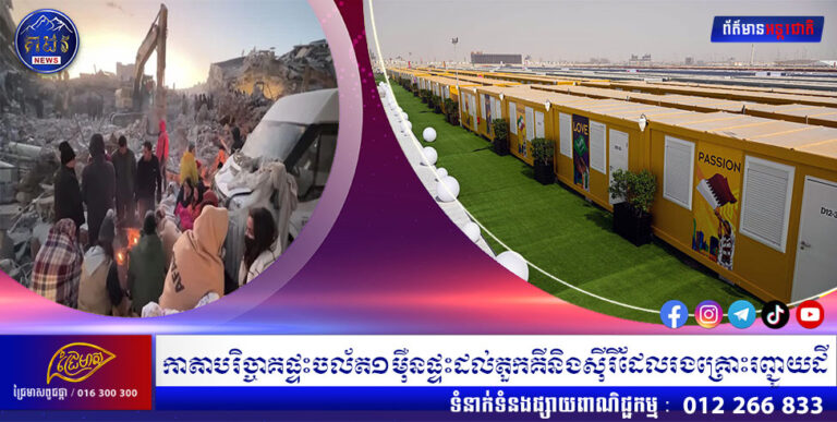 កាតាបរិច្ចាគផ្ទះចល័ត ១ ម៉ឺនផ្ទះដល់តួកគី និងស៊ីរីដែលរងគ្រោះរញ្ជួយដី