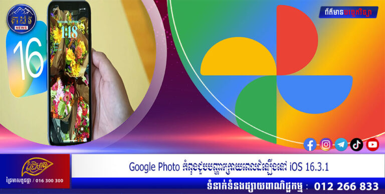 Google Photo កំពុងជួបបញ្ហាក្រោយពេលដំឡើងទៅ iOS 16.3.1