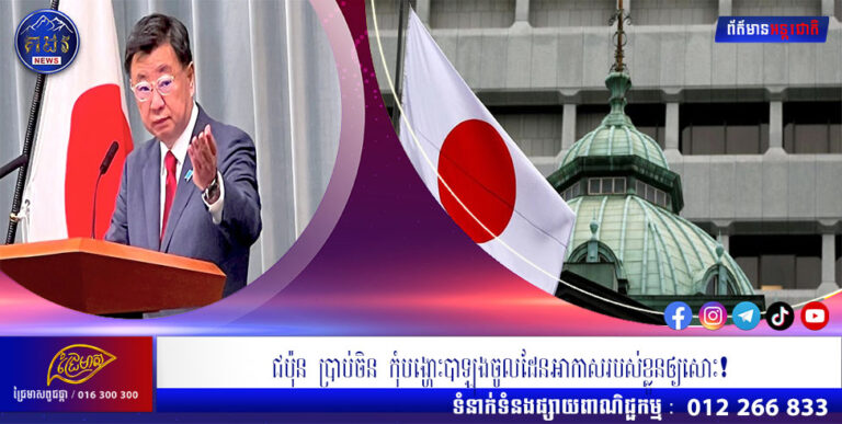 ជប៉ុន ប្រាប់ចិន កុំបង្ហោះបាឡុងចូលដែនអាកាសរបស់ខ្លួនឲ្យសោះ!